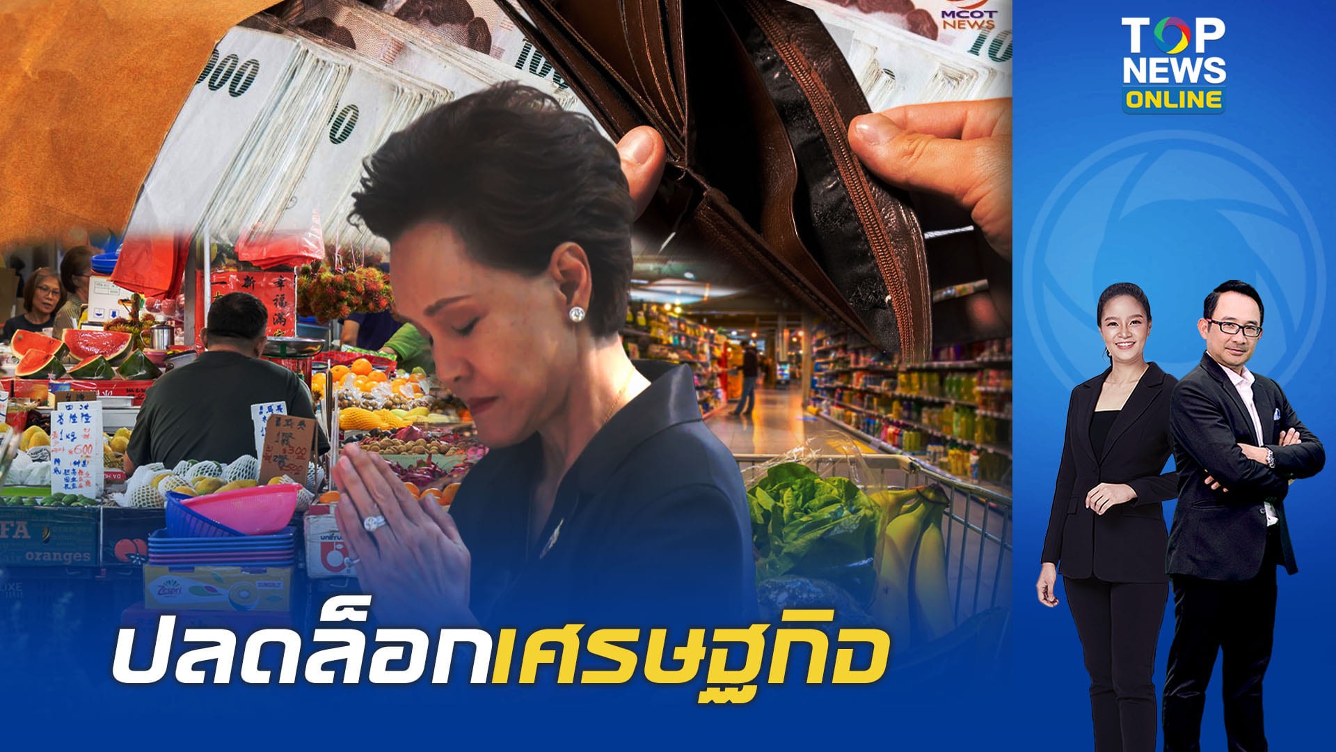 “ศุภจี”-กางแผนนโยบายเร่งด่วนแก้ปัญหาเศรษฐกิจ-เตรียมถก-รมช.มหาดไทย-ลดค่าครองชีพประชาชน-|-topnews