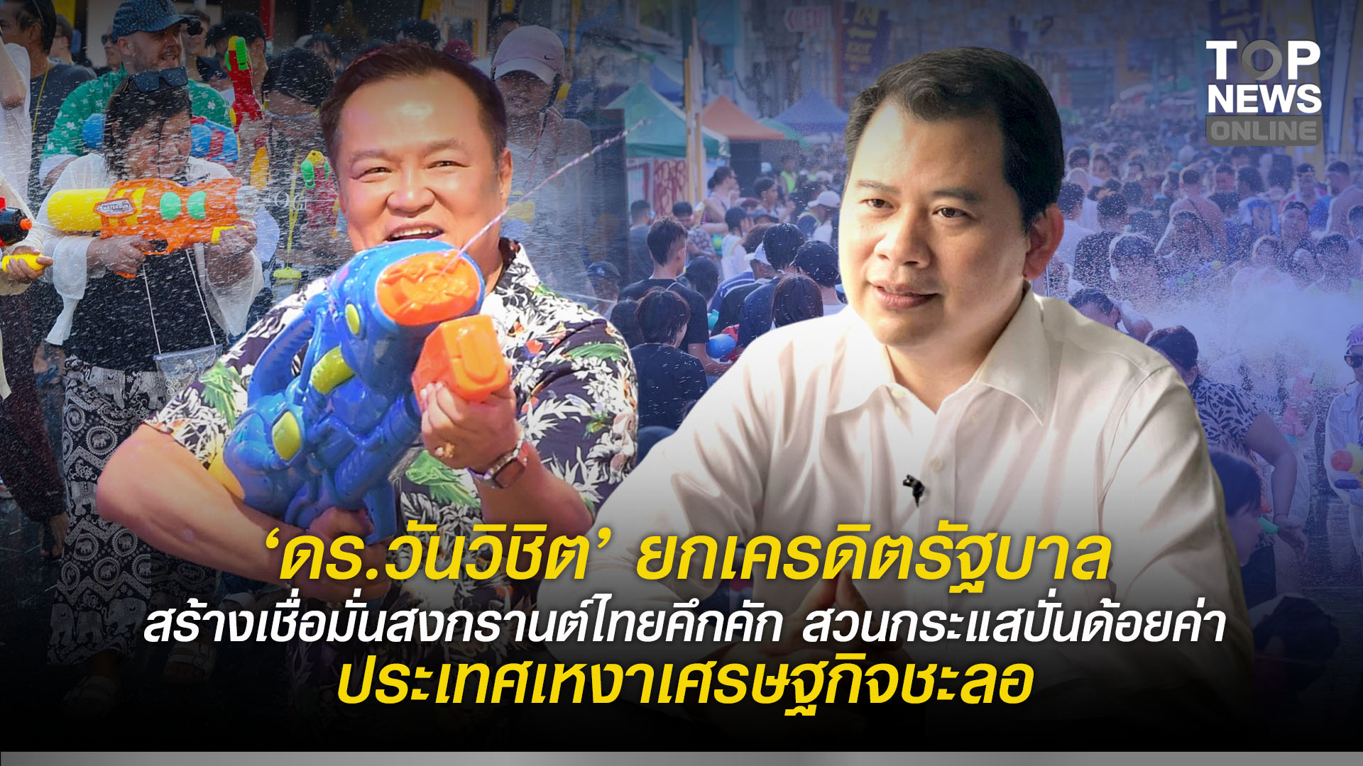 “ดร.วันวิชิต”-ยกเครดิตรัฐบาล-สร้างเชื่อมั่นสงกรานต์ไทยคึกคัก-สวนกระแสปั่นด้อยค่า-ประเทศเหงาเศรษฐกิจชะลอ-|-topnews