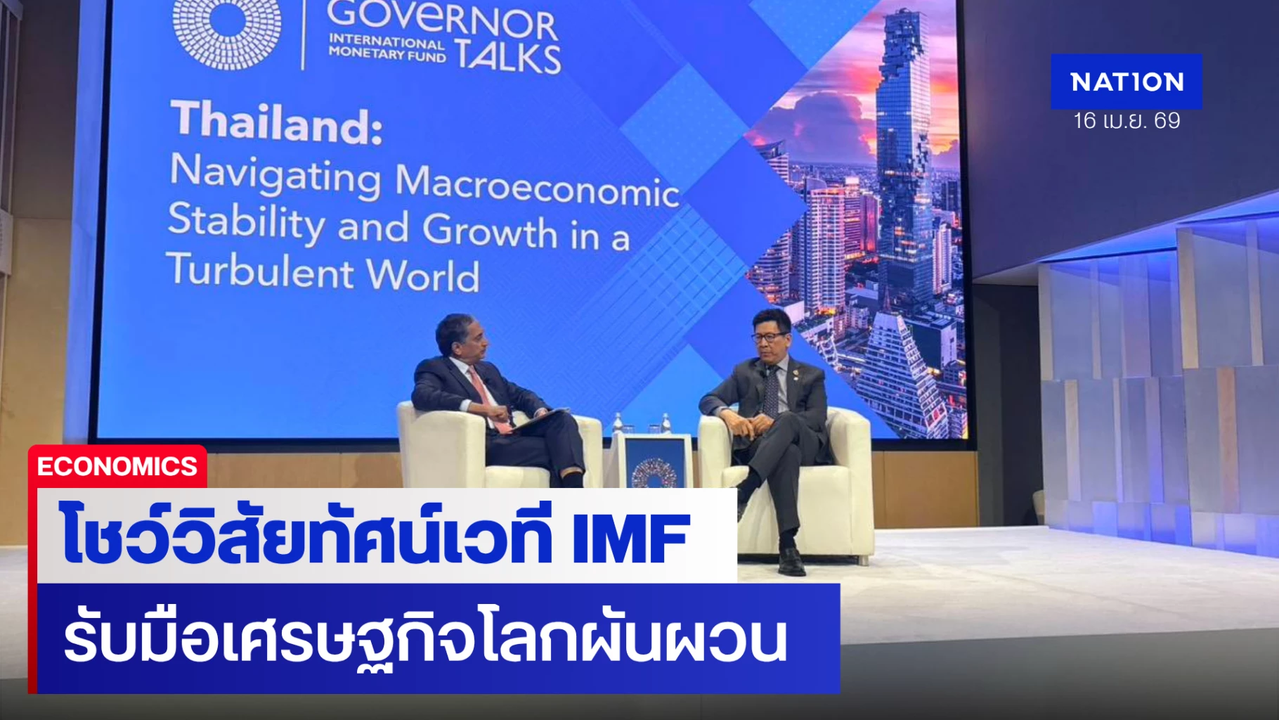 ‘เอกนิติ’-โชว์วิสัยทัศน์เวที-imf-กางแผนปรับโครงสร้างเศรษฐกิจไทย