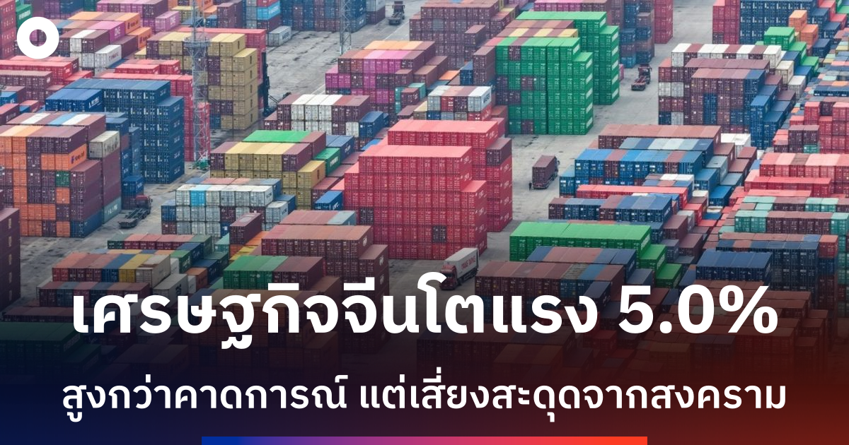 เศรษฐกิจจีนเติบโตเกินคาด-q1-แต่สงครามตะวันออกกลางส่อท้าทาย