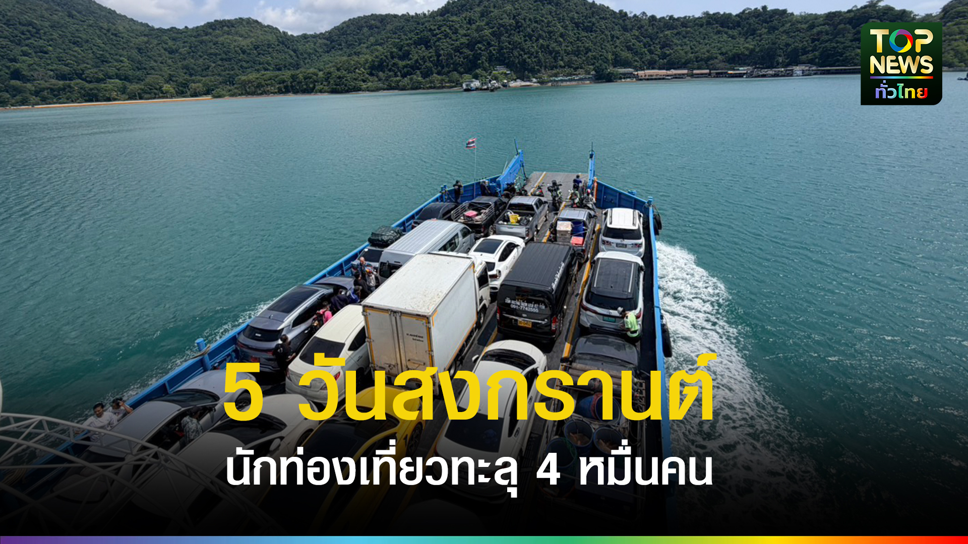 ผอททท.ตราด-เผย-5-วันสงกรานต์-นักท่องเที่ยวทะลุ-4-หมื่นคน-สร้างรายได้กว่า-373-ล้านบาท-ต่างชาติพุ่ง-160-ล้าน-|-topnews