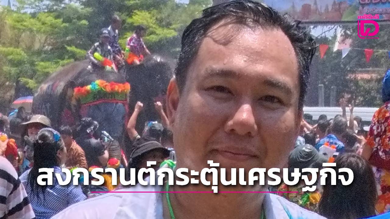 “นายกสมาคมธุรกิจท่องเที่ยวพระนครศรีอยุธยา”ยอมรับสงกรานต์ช่วยกระตุ้นเศรษฐกิจ-|-เดลินิวส์