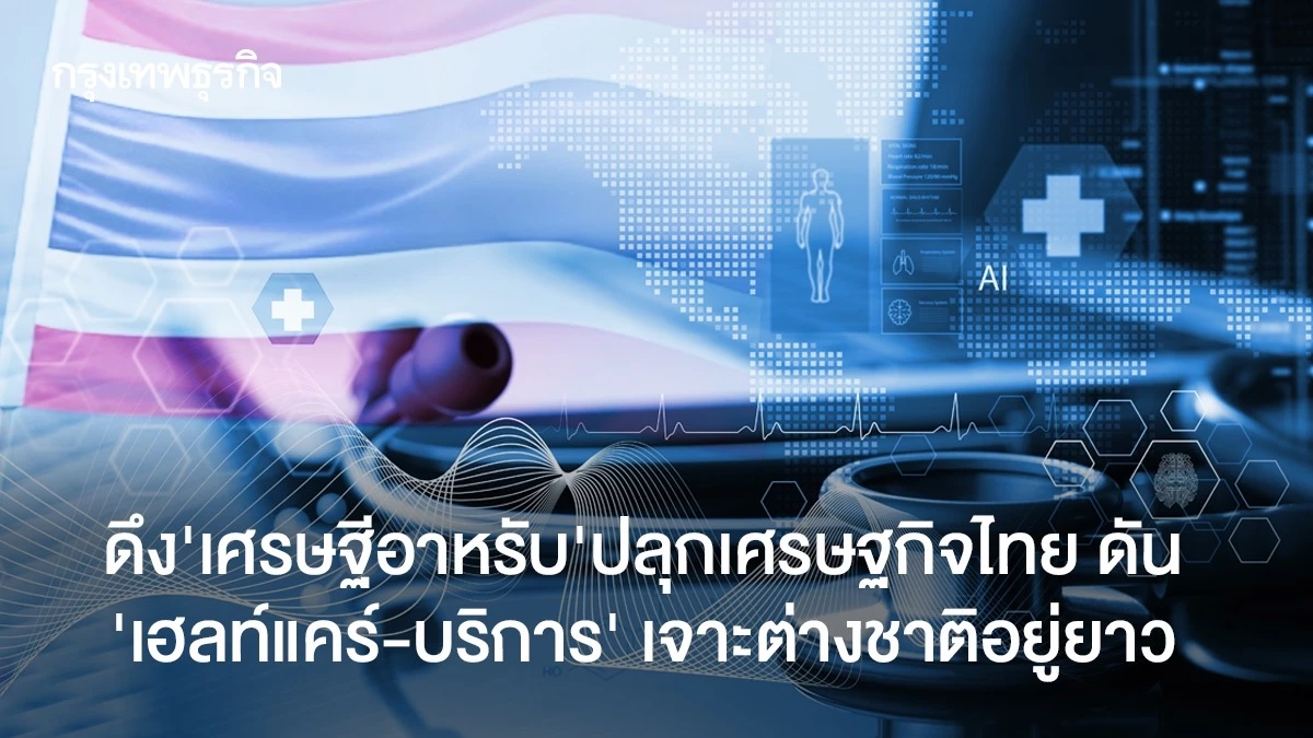 ดึงเศรษฐีอาหรับ-ปลุกเศรษฐกิจไทย-ดันเฮลท์แคร์-เจาะต่างชาติอยู่ยาว