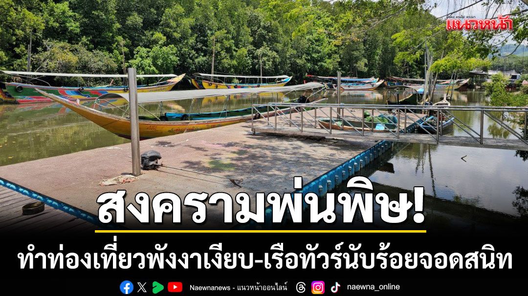 สงครามพ่นพิษ!-ทำท่องเที่ยวพังงาเงียบเหงา-เรือทัวร์นับร้อยลำจอดสนิท