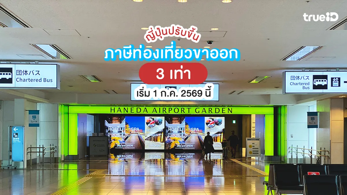 ญี่ปุ่นปรับขึ้นภาษีท่องเที่ยวขาออก-3-เท่า-เริ่ม-1-กค.-2569-กระทบเราขนาดไหน?