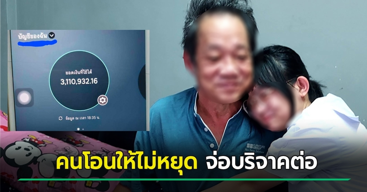 น้องเบญ-จากผู้รับสู่ผู้ให้-เตรียมส่งต่อ-1.8-ล้าน-หลังมีคนโอนเกิน-3-ล้าน-แม้ปิดรับบริจาค