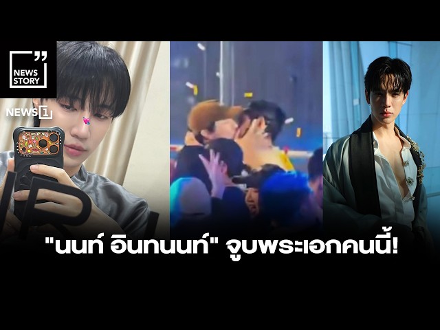 “นนท์-อินทนนท์”-จูบพระเอกคนนี้!-:-[news-story]-–-news1live