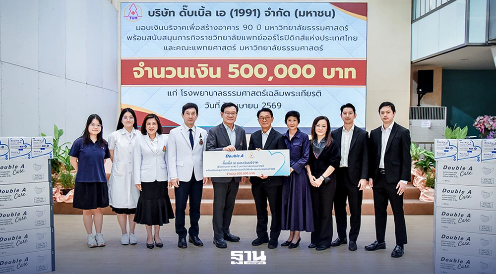 ดั๊บเบิ้ล-เอ-มอบเงินสนับสนุนทางการศึกษาและการแพทย์-มหาวิทยาลัยธรรมศาสตร์