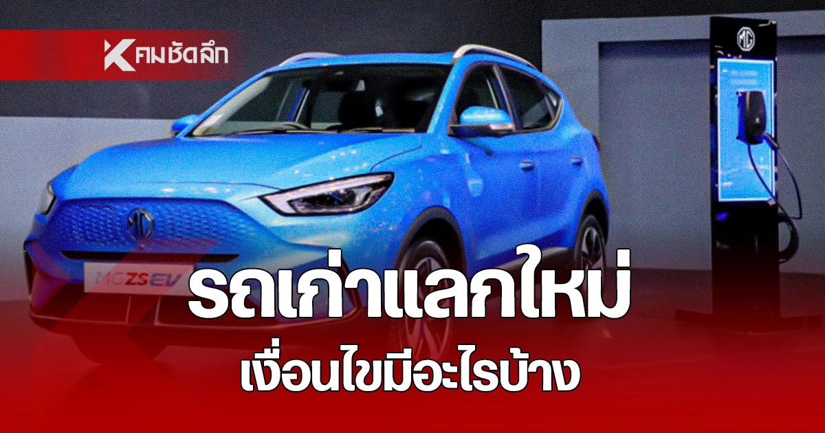 โปรเจกต์-‘รถเก่าแลกรถใหม่’-เร่งเครื่องเศรษฐกิจสีเขียว-ดัน-ev-ไทย