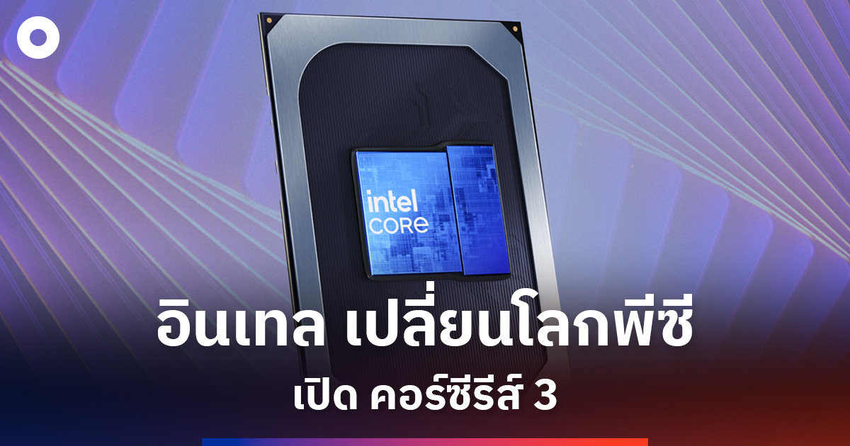 อินเทล-ปรับโฉมพีซี-เปิดโปรเซสเซอร์-คอร์ซีรีส์-3