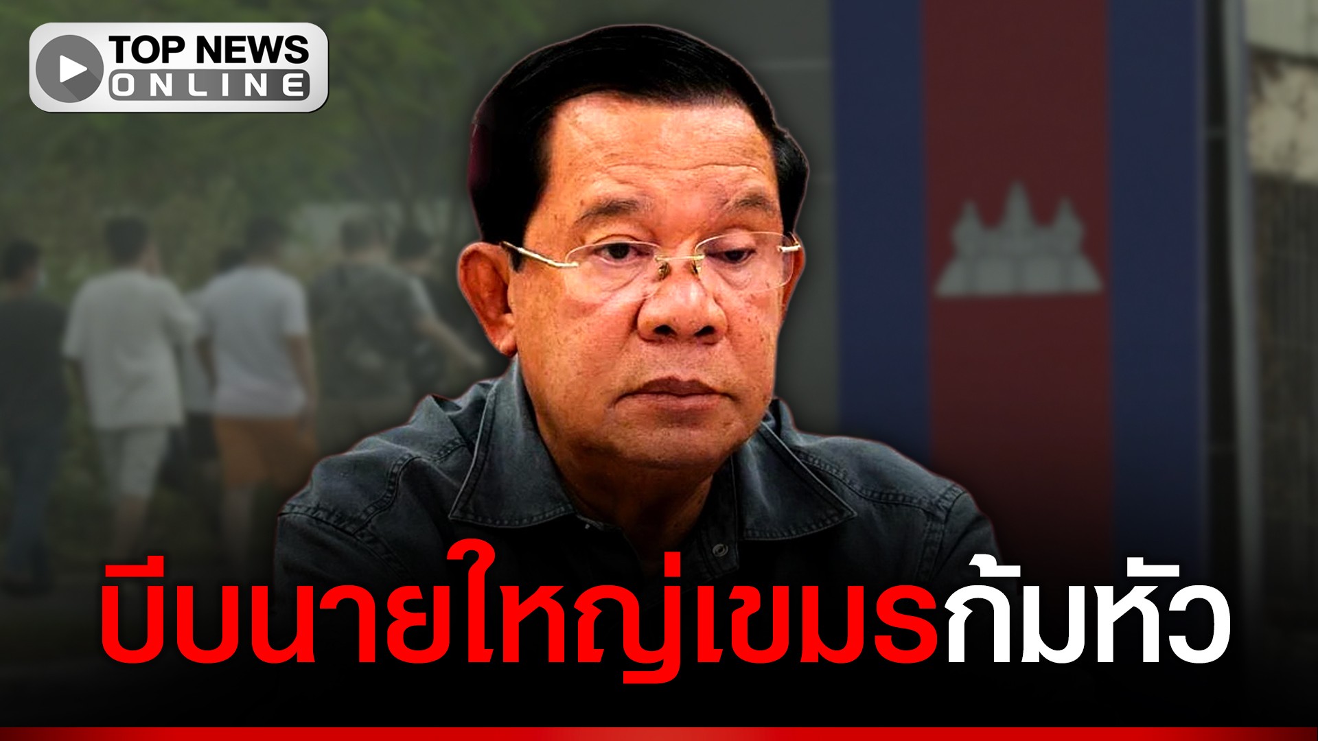 จีนบีบเขมรเลิกรบไทย-ง้อเปิดด่านแลกส่งจับกังมาทำงานตาสว่างจะอยู่รอดต้องพึ่งเศรษฐกิจไทย-|-topnews