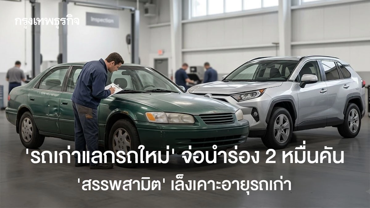 ‘รถเก่าแลกรถใหม่’-จ่อนำร่อง-2-หมื่นคัน-‘สรรพสามิต’-เล็งเคาะอายุรถเก่า