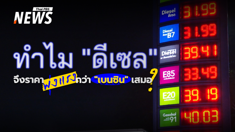 ไขคำตอบ!-ทำไมวิกฤตพลังงานโลกราคา-“ดีเซล”-ถึงพุ่งแรงกว่า-“เบนซิน”-เสมอ