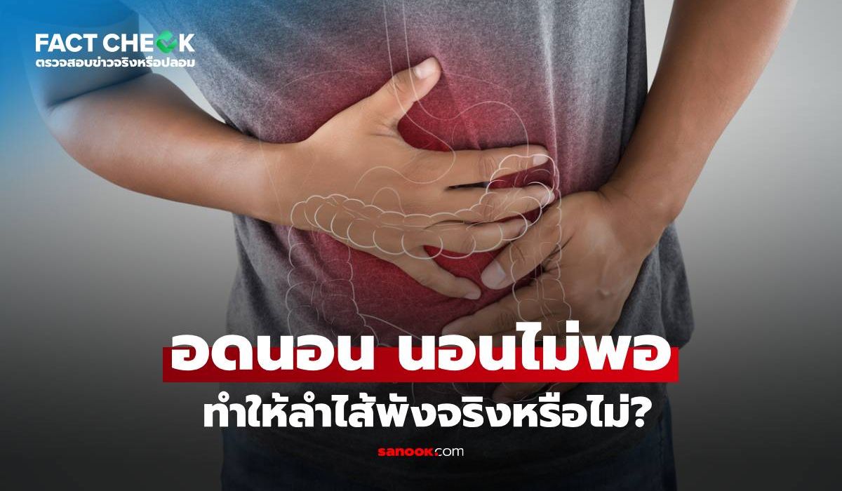 อดนอน-นอนไม่พอ-ทำให้ลำไส้พัง-ระบบทางเดินอาหารรวน-จริงหรือไม่?-:-เช็กข่าวชัวร์