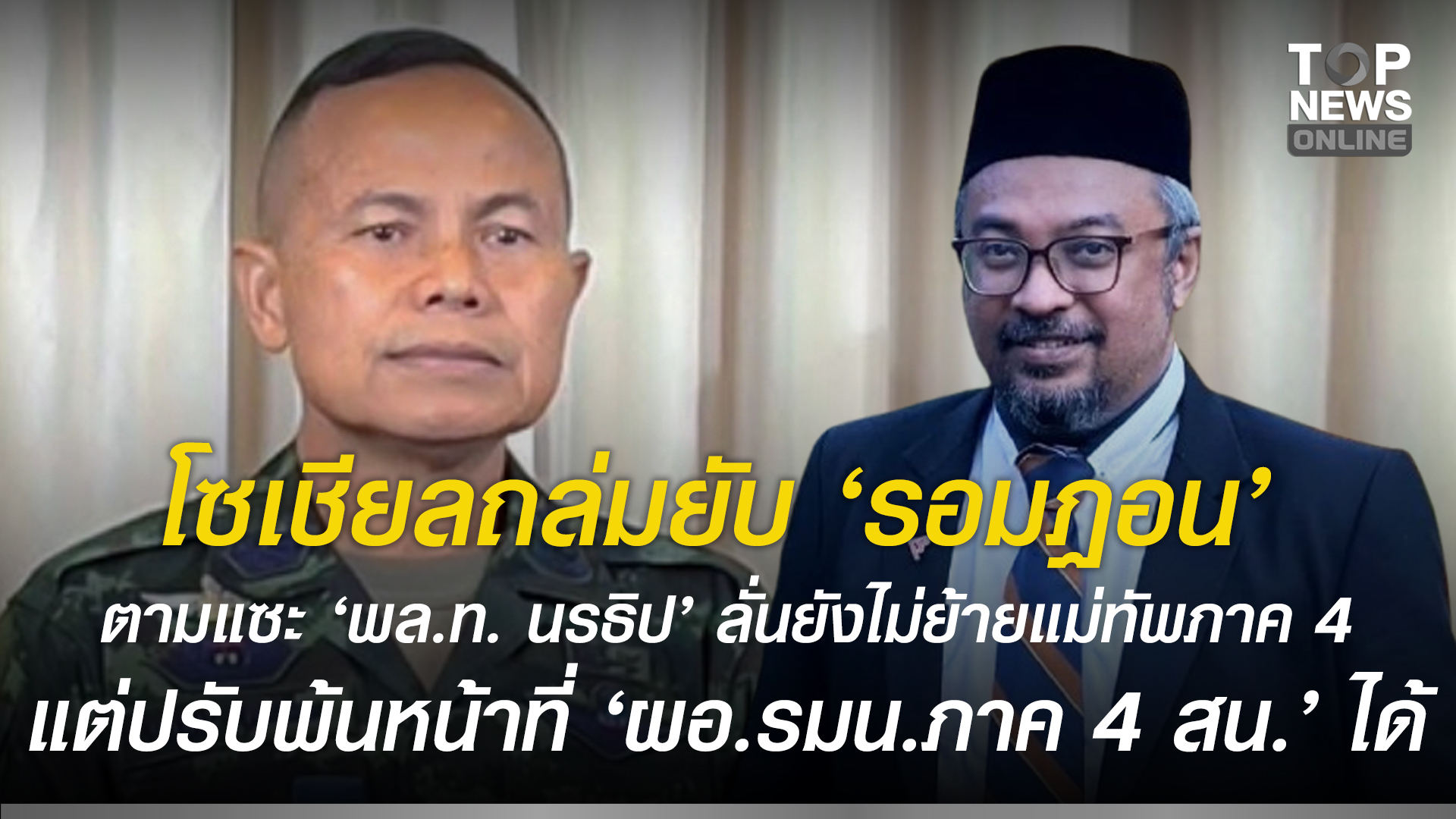 เล่ห์เหลี่ยมฉบับส้ม-โซเชียลถล่มยับ-“รอมฏอน”-ตามแซะ-“พลท-นรธิป”-ลั่นยังไม่ย้ายแม่ทัพภาค-4-แต่ปรับพ้นหน้าที่”ผอรมนภาค-4-สน.”ได้-|-topnews