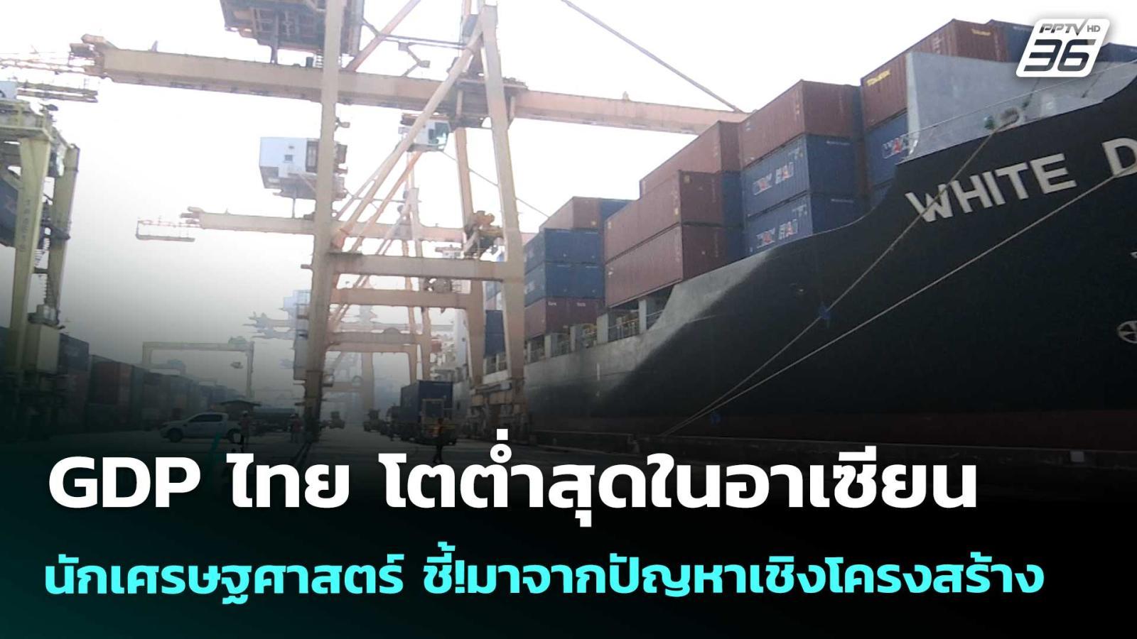 gdp-ไทย-โตต่ำสุดในอาเซียน-นักเศรษฐศาสตร์-ชี้!มาจากปัญหาเชิงโครงสร้าง-|-เข้มข่าวค่ำ-|-19-เมย.-69