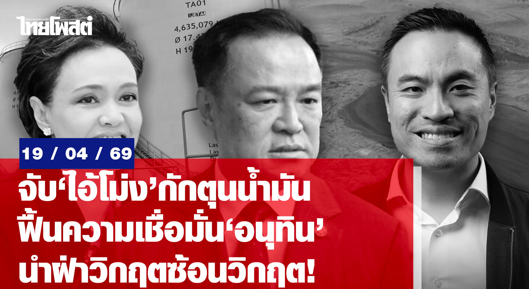 จับ-‘ไอ้โม่ง’-กักตุนน้ำมัน-ฟื้นความเชื่อมั่น-‘อนุทิน’-นำฝ่าวิกฤตซ้อนวิกฤต!