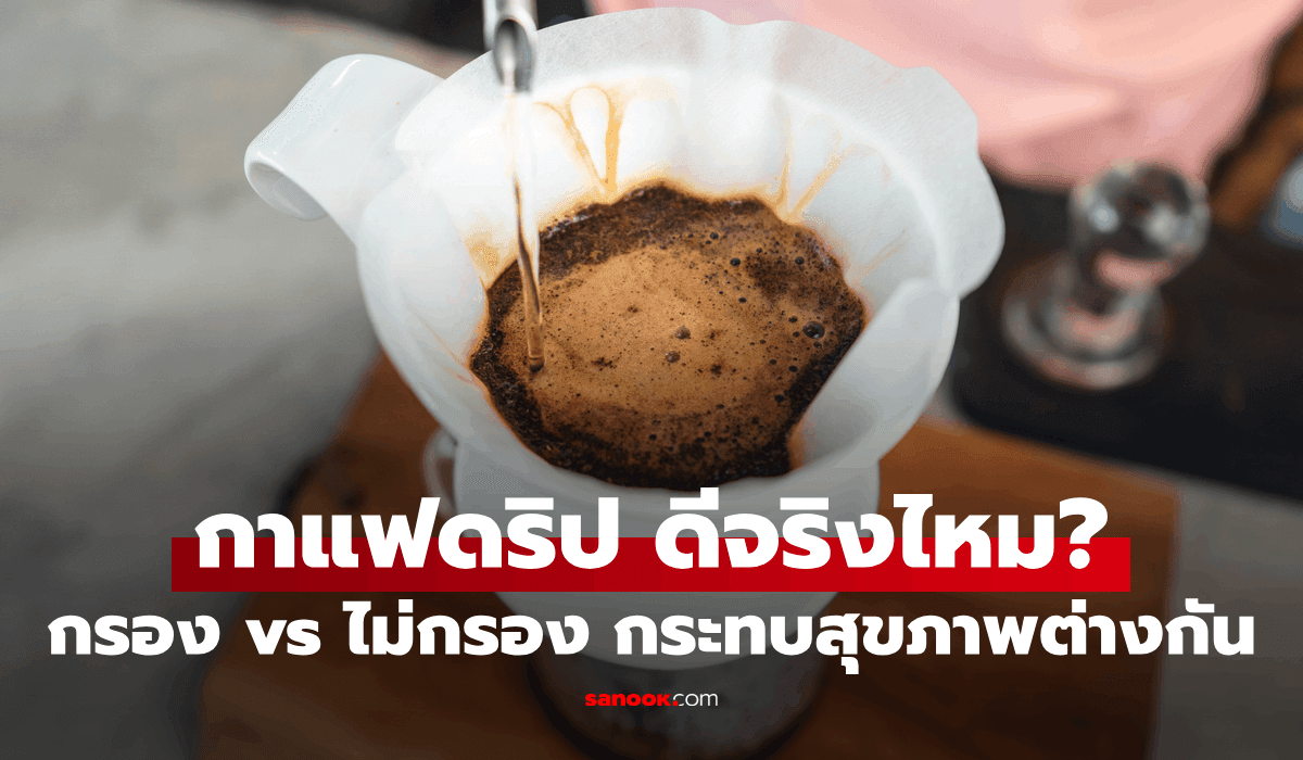กาแฟดริป-ดีจริงหรือไม่?-หมอฮาร์วาร์ดชี้-กรอง-vs-ไม่กรอง-มีผลกระทบต่อสุขภาพต่างกัน