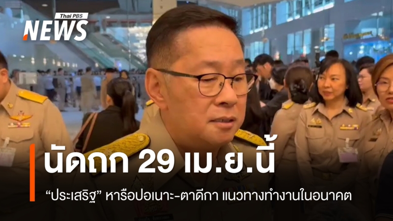 “ประเสริฐ”-ถกปอเนาะ-ตาดีกา-29-เมย.หารือแนวทางทำงานร่วมกันในอนาคต