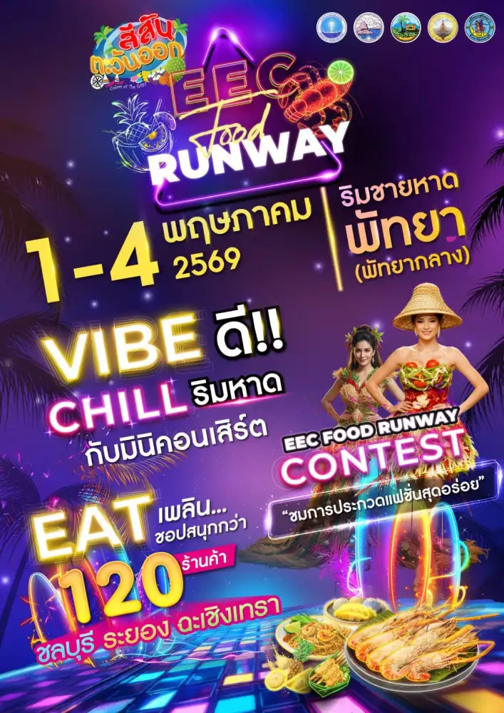 พัทยาเตรียมเนรมิตรันเวย์แห่งรสชาติ-“สีสันตะวันออก-eec-ครั้งที่-15”-1-4-พค.