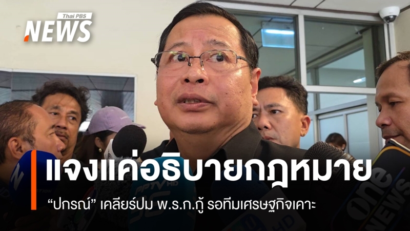 “ปกรณ์”-เคลียร์ปม-พรก.กู้เงิน-แจงแค่อธิบายข้อกฎหมาย-รอทีมเศรษฐกิจเคาะ