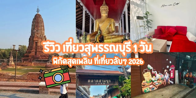 รีวิว-เที่ยวสุพรรณบุรี-1-วัน-พิกัดสุดเพลิน-ที่เที่ยวลับๆ2026