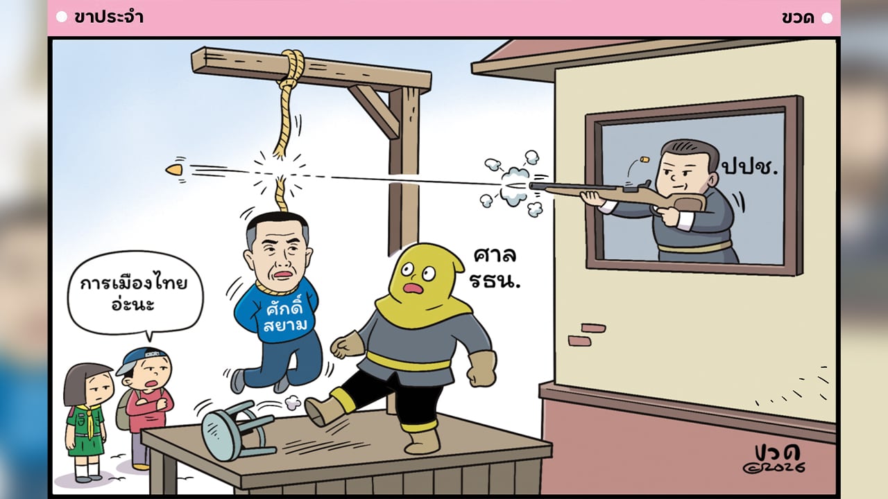การ์ตูน-โดย-ขวด-วันที่-21-เมษายน-2569-|-เดลินิวส์