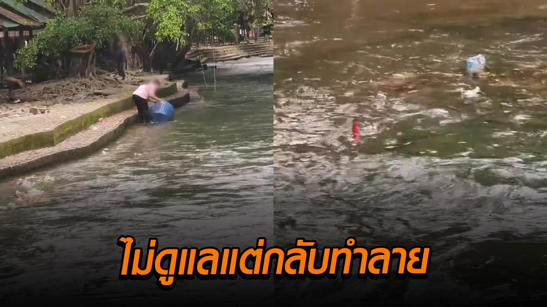 แฉพฤติกรรมแย่-ๆ-พนักงานเทขยะลงแม่น้ำ-แหล่งท่องเที่ยวดัง