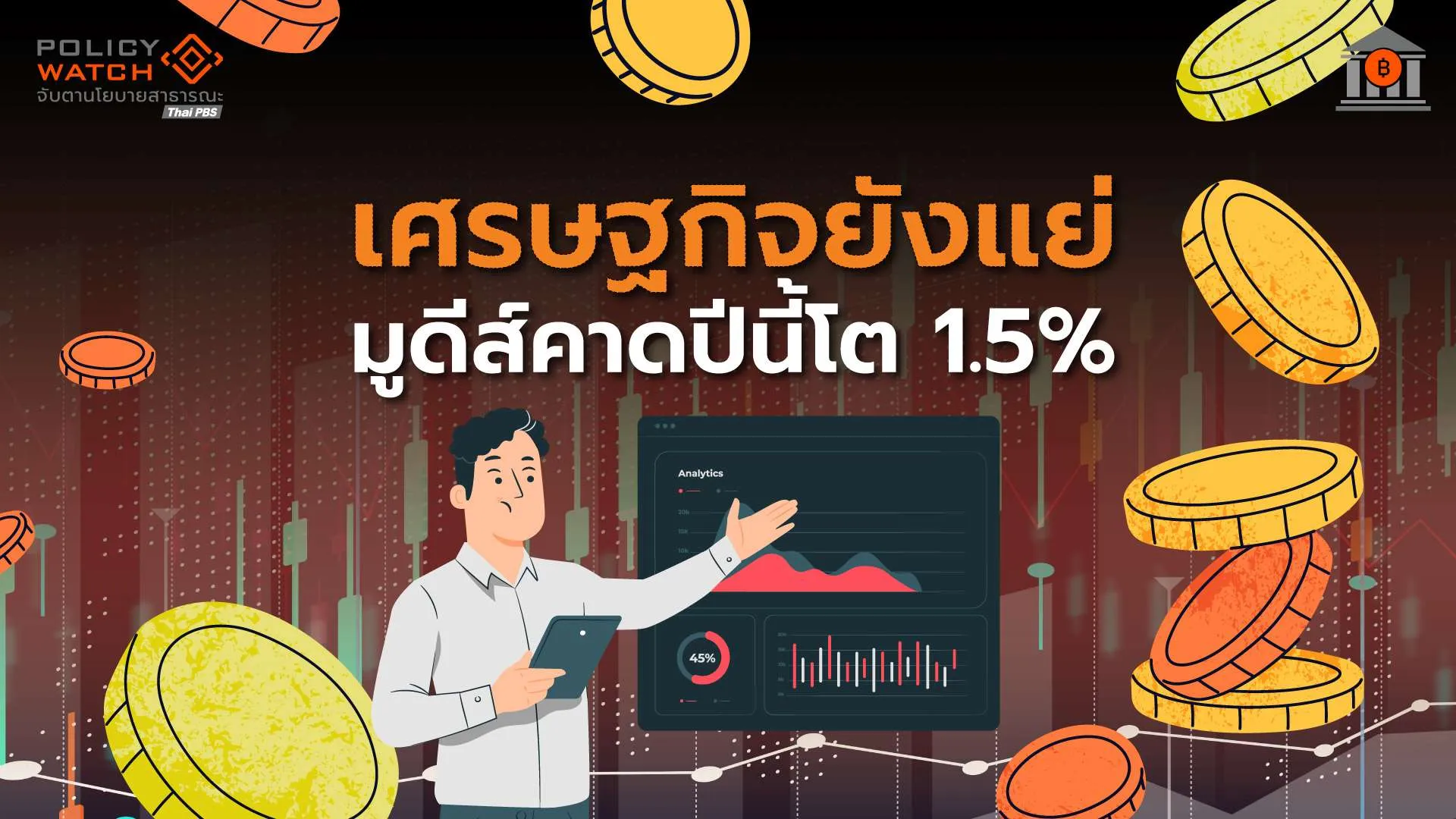 moody’s-มองเศรษฐกิจไทยโตต่ำ-ภาระหนี้รัฐบาลเพิ่ม