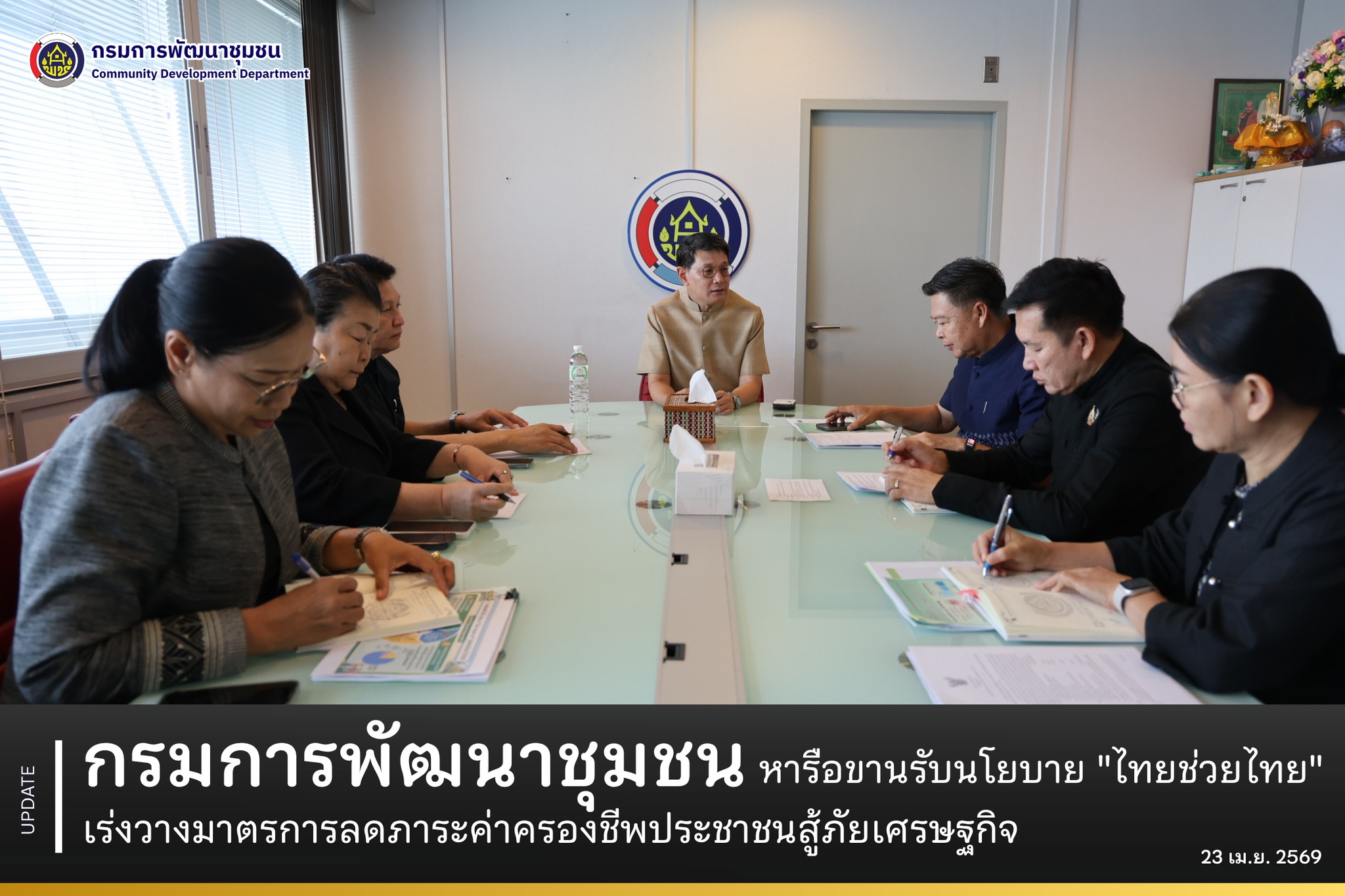 กรมการพัฒนาชุมชน-หารือขานรับนโยบาย