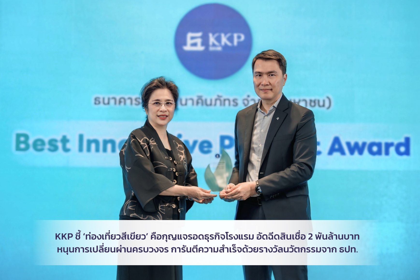 kkp-ชี้-“ท่องเที่ยวสีเขียว”-ทางรอดธุรกิจโรงแรม-อัดฉีดสินเชื่อ-2-พันลบ.-หนุนเปลี่ยนผ่านครบวงจร-:-อินโฟเควสท์
