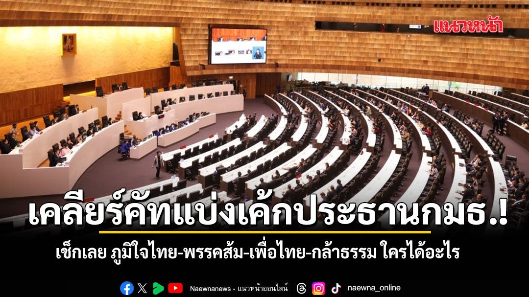 เคลียร์คัทแบ่งเค้กประธานกมธ.!-เช็กเลย-ภูมิใจไทย-พรรคส้ม-เพื่อไทย-กล้าธรรม-ใครได้อะไร