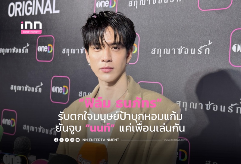 “ฟิล์ม-ธนภัทร”-รับตกใจมนุษย์ป้าบุกหอมแก้ม-ยันจูบ-“นนท์”-แค่เพื่อนเล่นกัน-–-inn-news