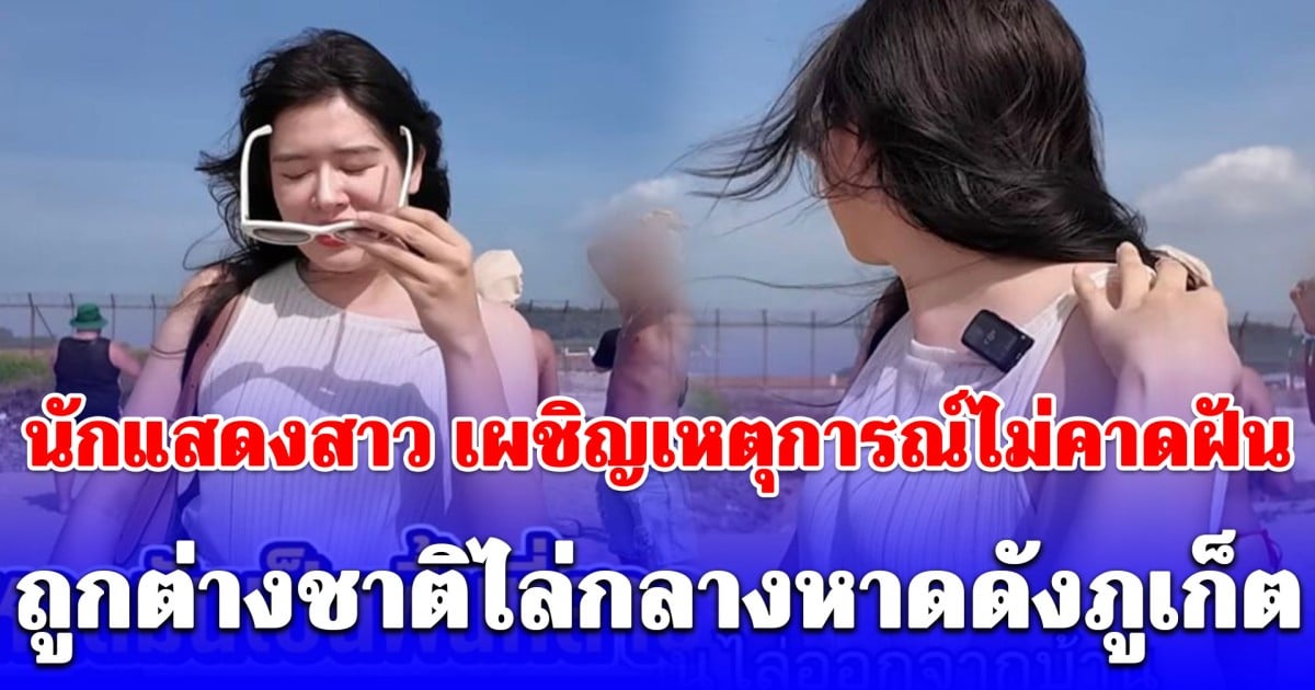 นักแสดงสาวชื่อดัง-เผชิญเหตุการณ์ไม่คาดฝัน-ถูกต่างชาติไล่กลางหาดดังภูเก็ต-ทำโซเชียลถกสนั่น