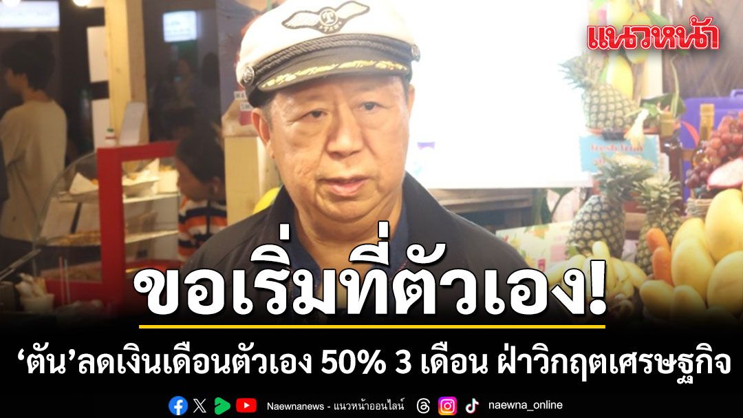 ขอเริ่มที่ตัวเอง!-ตัน-ภาสกรนที-ประกาศลดเงินเดือนตัวเอง-50%-3-เดือน-ฝ่าวิกฤตเศรษฐกิจ