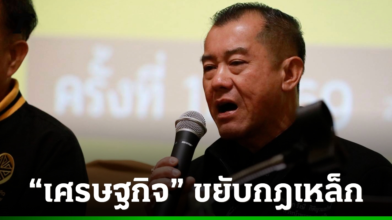 พรรคเศรษฐกิจ-จัดทัพ-ขยับกฎเหล็ก-“รังษี”-ประกาศเลือกตั้งครั้งหน้า-ขึ้นบัญชีรายชื่อลำดับ-1