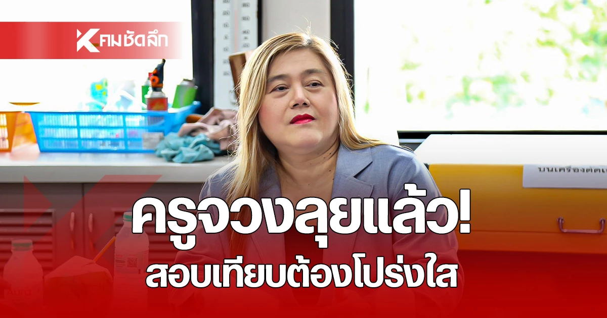 รมชศธ.-ส่งทีม-“ครูจวง”-สั่งเช็กยิบสอบเทียบ-ยัน!-ต้องโปร่งใส-มาตรฐานเดียวทั่วไทย