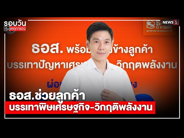ธอสช่วยลูกค้า-บรรเทาพิษเศรษฐกิจ-วิกฤติพลังงาน-:-รอบวันทันเหตุการณ์-1700-น/-วันที่-26-เมย.-69