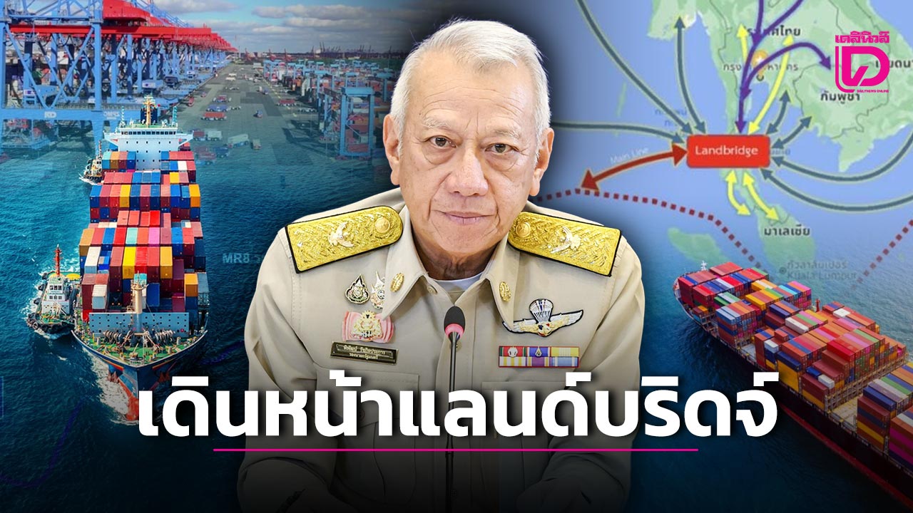 เกาะประเด็นการเมือง-จับตา ‘เดินหน้าแลนด์บริดจ์’-|-เดลินิวส์