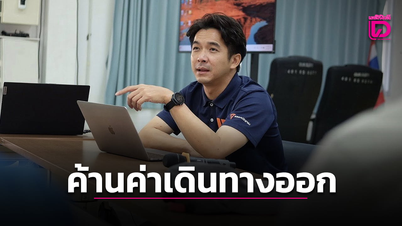 สส.ส้มค้านยับ-แผนรัฐบาลเก็บค่าเดินทางออกนอกประเทศ-ชี้ควรหารายได้เพิ่มจากค่าเหยียบแผ่นดิน-|-เดลินิวส์