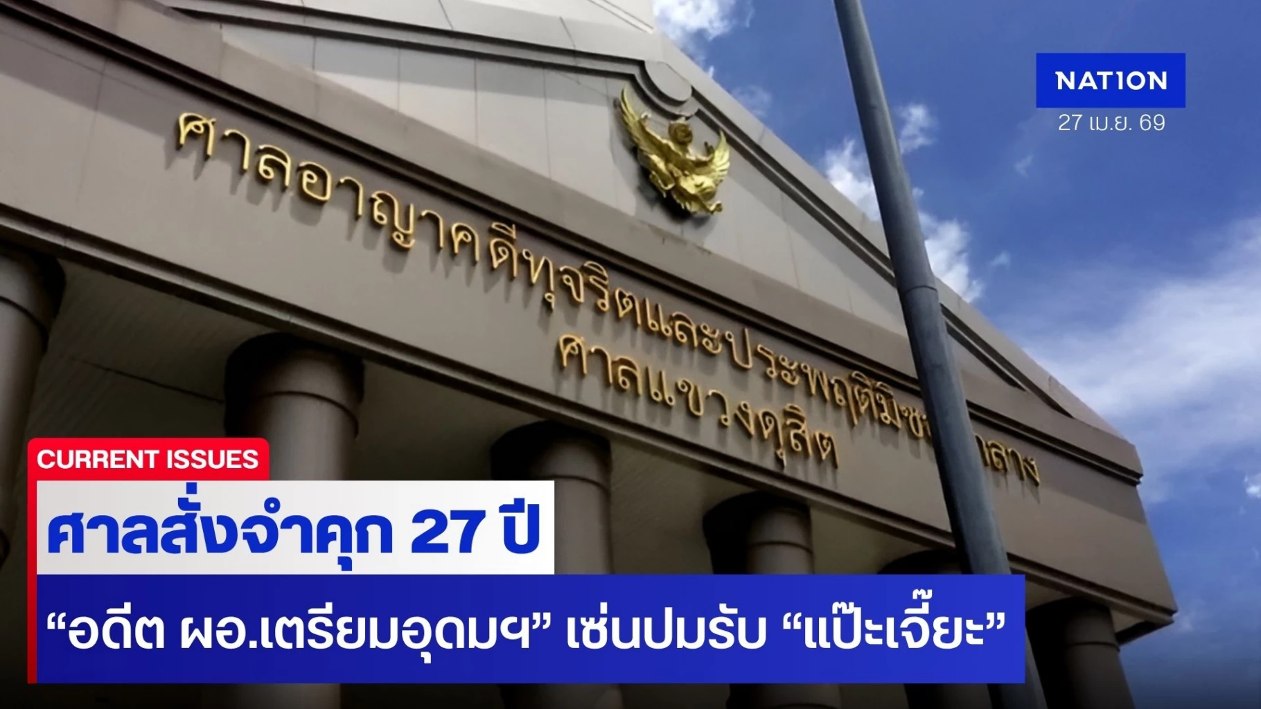 ศาลสั่งคุก-27-ปี-“อดีต-ผอ.เตรียมอุดมฯ”-เซ่นปมรับเงินใต้โต๊ะแลกที่เรียน-ส่วน-“นายกสมาคมฯ-เหรัญญิก”-โดน-18-ปี