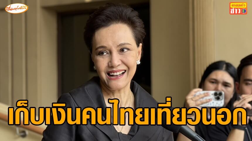 “ศุภจี”-เล็งหารือ-รมว.ท่องเที่ยว-ปมเก็บค่าธรรมเนียมคนไทยเที่ยวต่างประเทศ-1,000-บาท