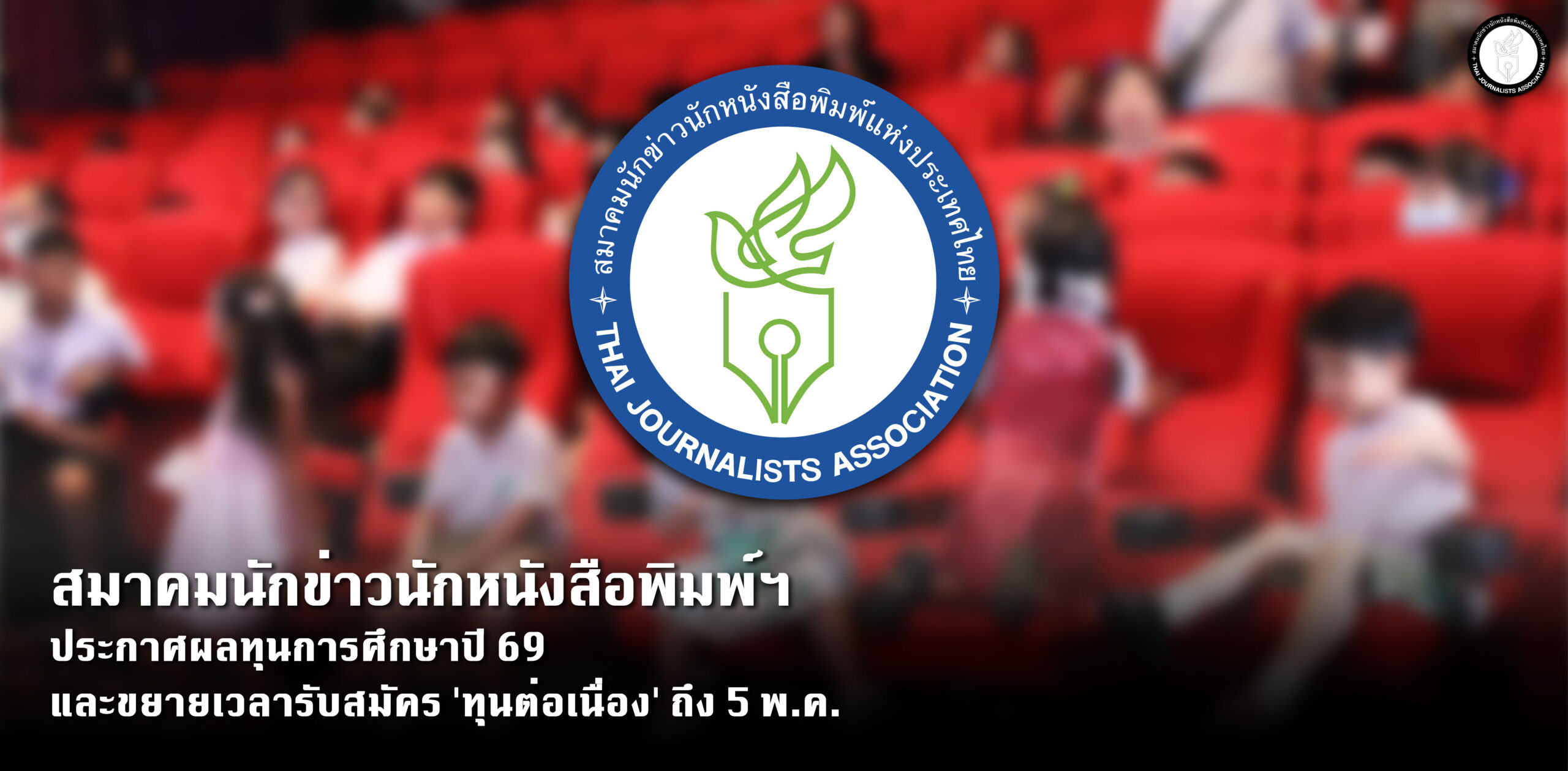 สมาคมนักข่าวนักหนังสือพิมพ์ฯ-ประกาศผลทุนการศึกษาปี-69-และขยายเวลารับสมัคร-‘ทุนต่อเนื่อง’-ถึง-5-พค.-–-สมาคมนักข่าวนักหนังสือพิมพ์แห่งประเทศไทย