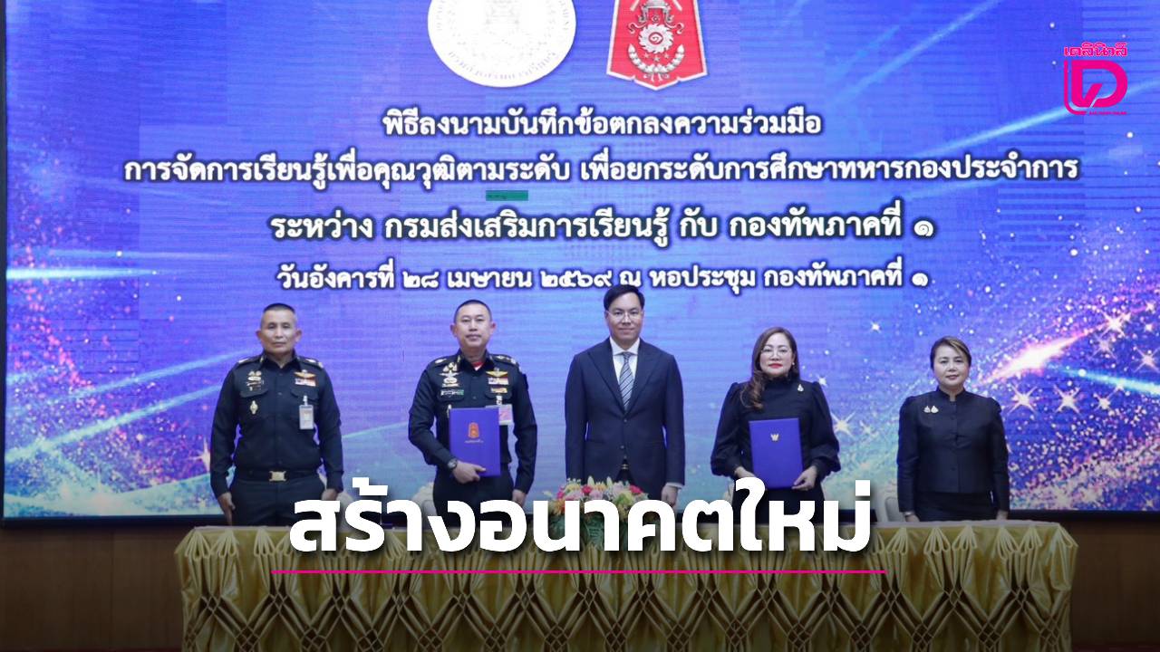‘อัครนันท์’-หนุน-สกร.-จับมือกองทัพภาค1-เปิดประตูการศึกษาออนไลน์-ยกระดับทหารกองประจำการ-|-เดลินิวส์