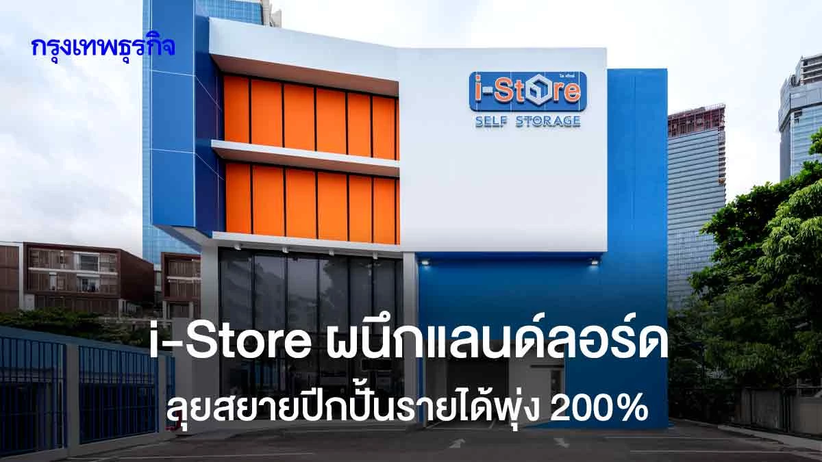 i-store-ผนึกแลนด์ลอร์ดลุยสยายปีกกทม.-เมืองท่องเที่ยวปั้นรายได้พุ่ง-200%