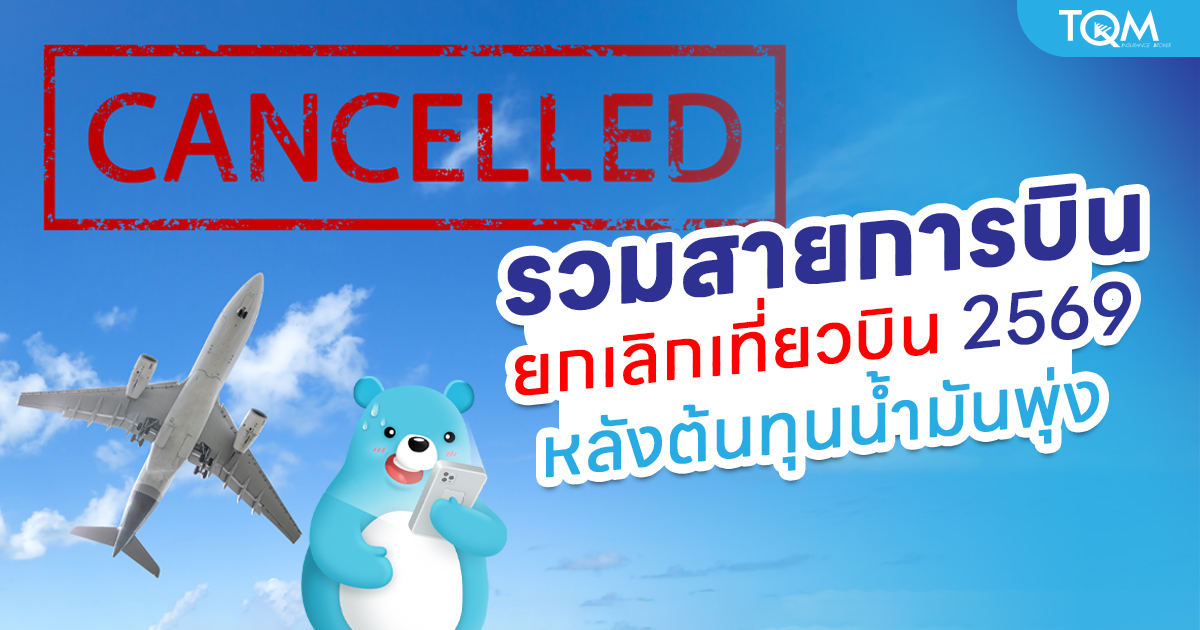 รวมสายการบินยกเลิกเที่ยวบิน-2569-หลังต้นทุนน้ำมันพุ่ง