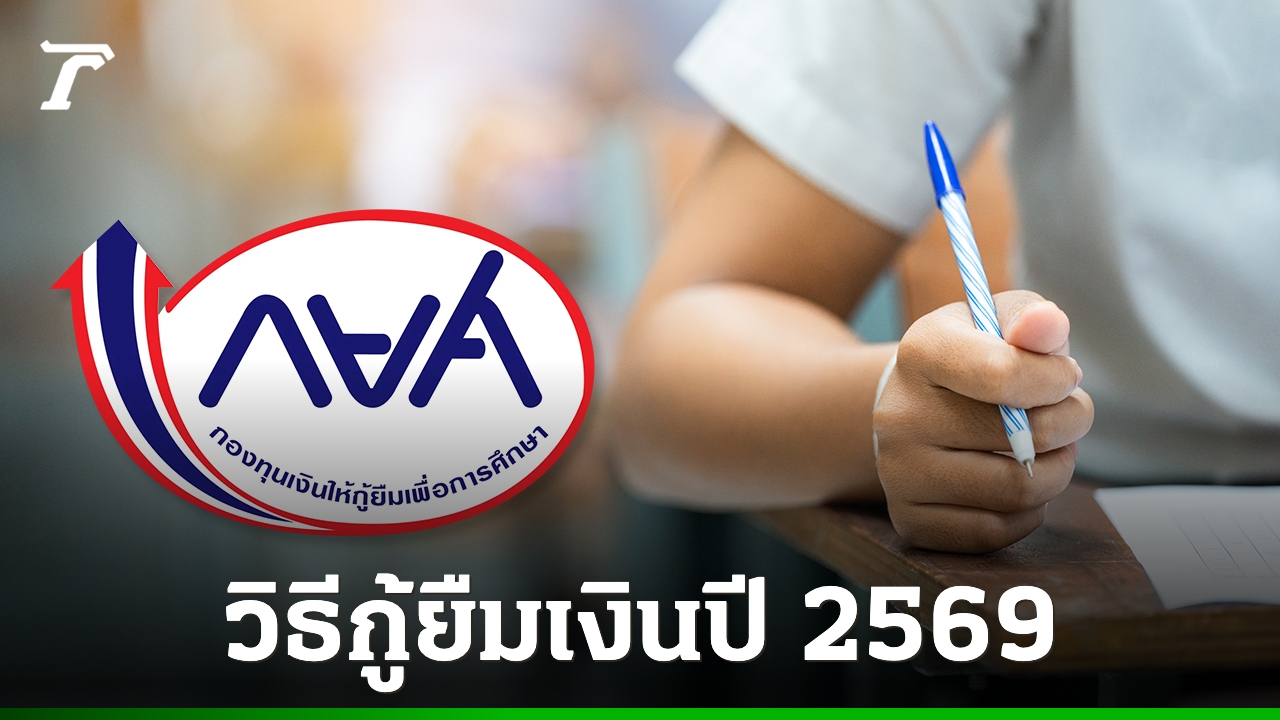 กู้-กยศ.-ปีการศึกษา-2569-เปิดขั้นตอนเตรียมพร้อม-สำหรับ-“ผู้กู้ยืมเงินรายใหม่”