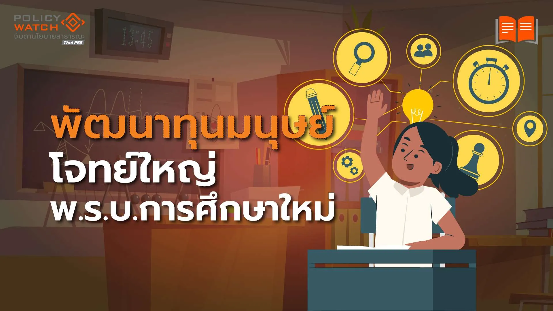 ก้าวข้าม-‘ห้องเรียน’-สู่-‘พัฒนาทุนมนุษย์’-โจทย์ใหม่-พรบ.การศึกษาไทย
