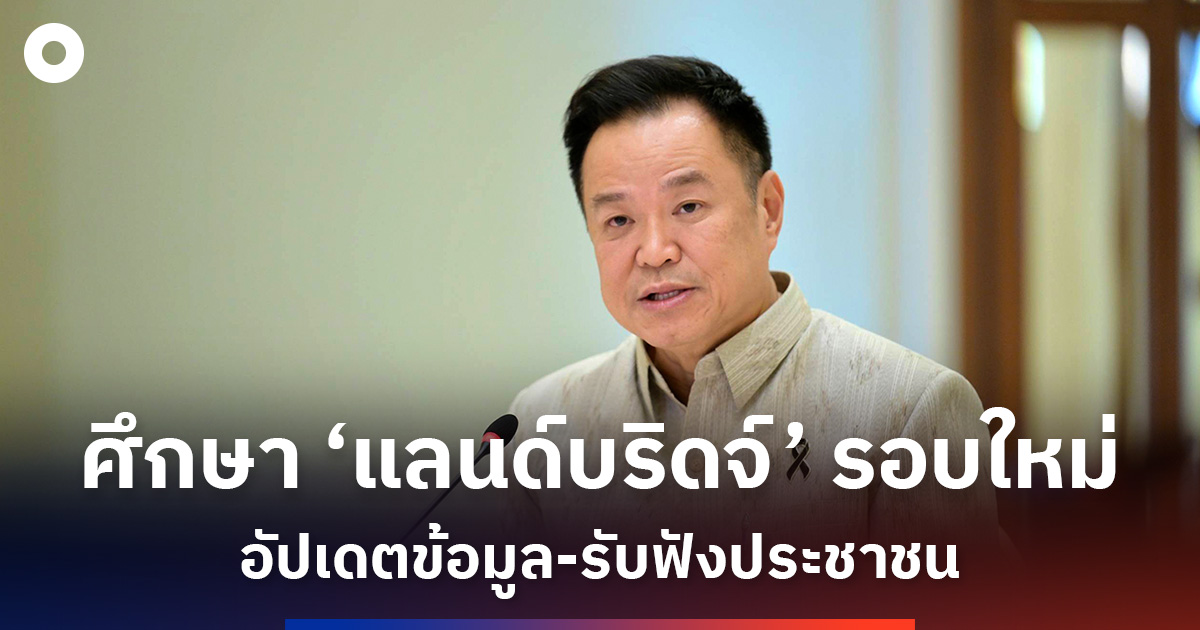 สั่งศึกษารอบใหม่!-ก่อนลุย-‘แลนด์บริดจ์’