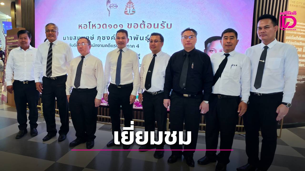อธิบดีอัยการเยี่ยมหอโหวดร้อยเอ็ด-ชื่นชมแลนด์มาร์กสำคัญ-ยกระดับท่องเที่ยว-|-เดลินิวส์
